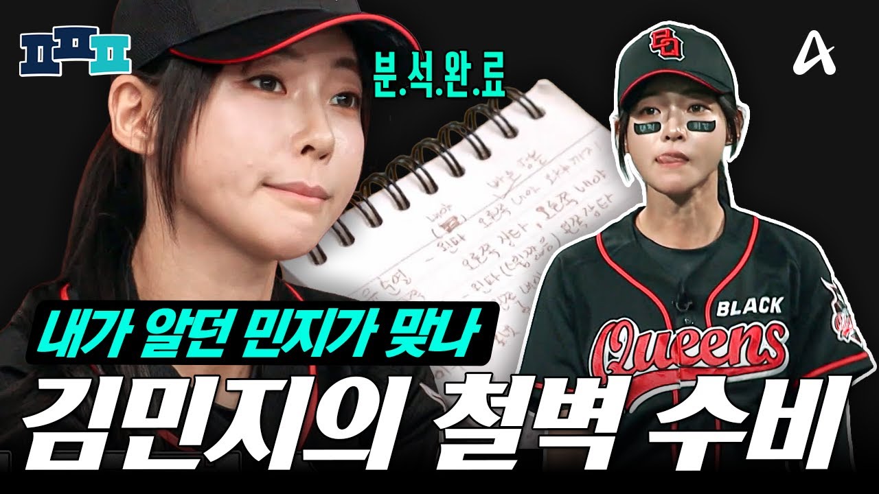[#피플픽] 중견수 김민지? 아니.. 퀸-민지다👑 철저한 타자 분석+호수비로 진짜 증명해 버림 | #야구여왕