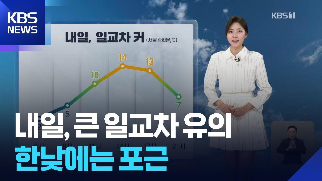 [날씨] 내일(21일), 큰 일교차 유의…한낮에는 포근 / KBS  2026.03.20.