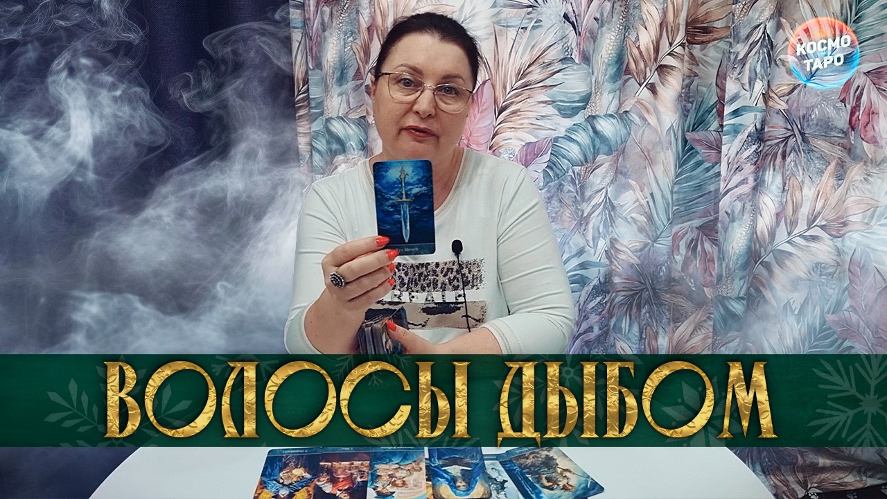 ВОЛОСЫ ДЫБОМ...  В ЧЕМ ОН ЧЕСТНО ПРИЗНАЛСЯ О ВАС?