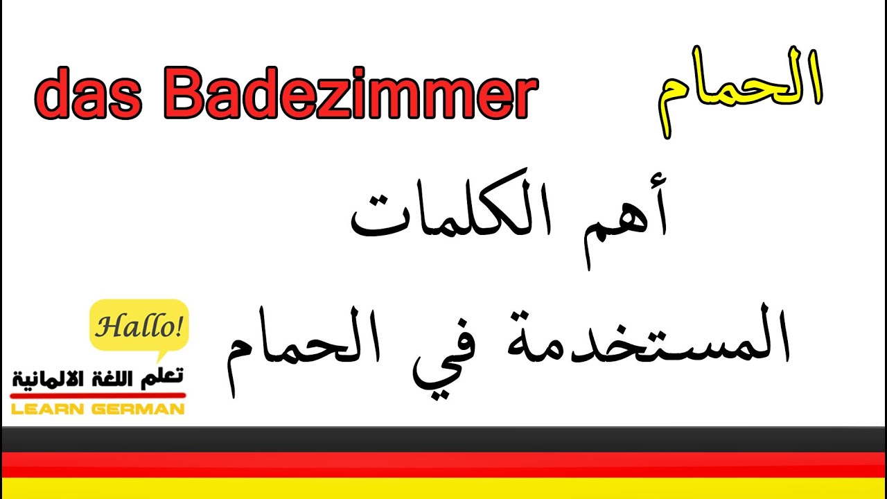 اسماء الحمام الماني   الاستحمام وادواته   ادوات التنظيف في اللغة الالمانية   das Badezimmer