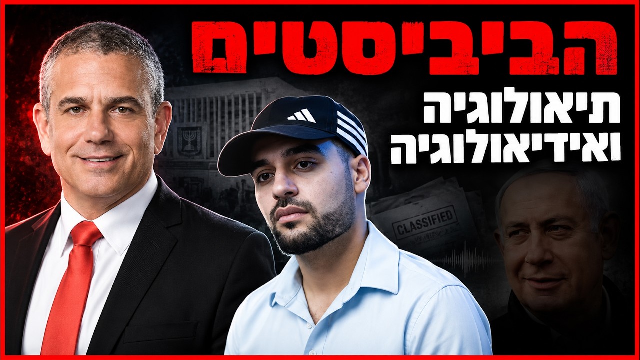 הביביסטים - תאולוגיה ואידיאולוגיה - שיעור משנה תודעה! | הרב גיא אלאלוף