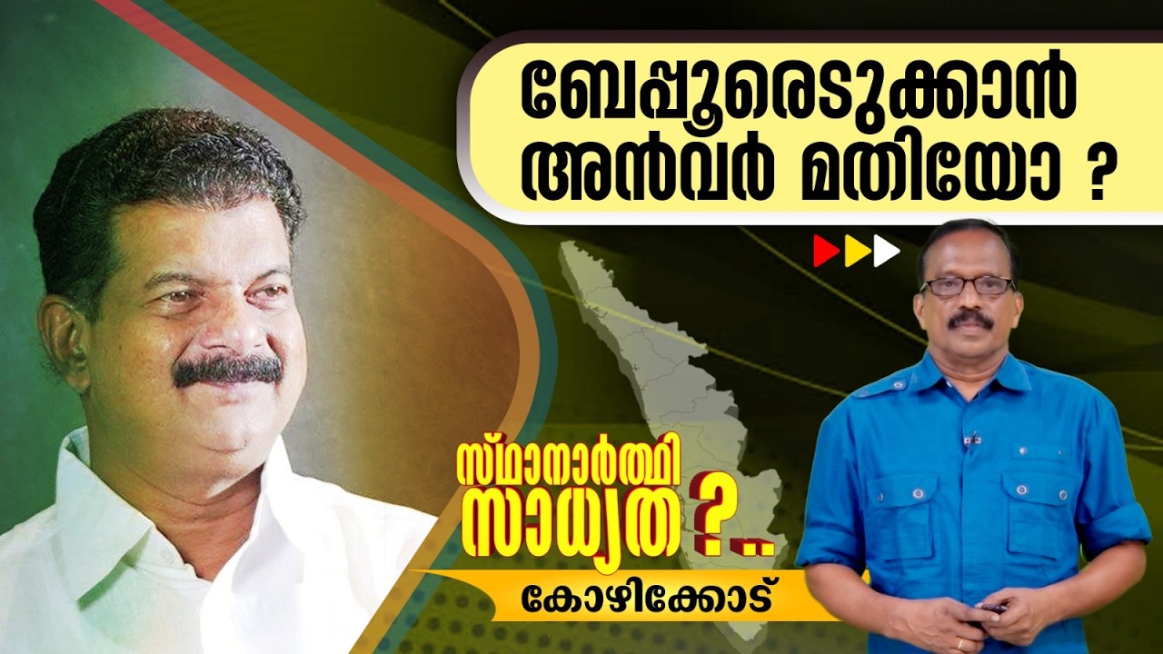 റിയാസിനെ വീഴ്ത്താൻ അൻവർ? കോഴിക്കോട് ജില്ലയിലെ സ്ഥാനാർത്ഥി സാധ്യതകൾ ഇങ്ങനെ