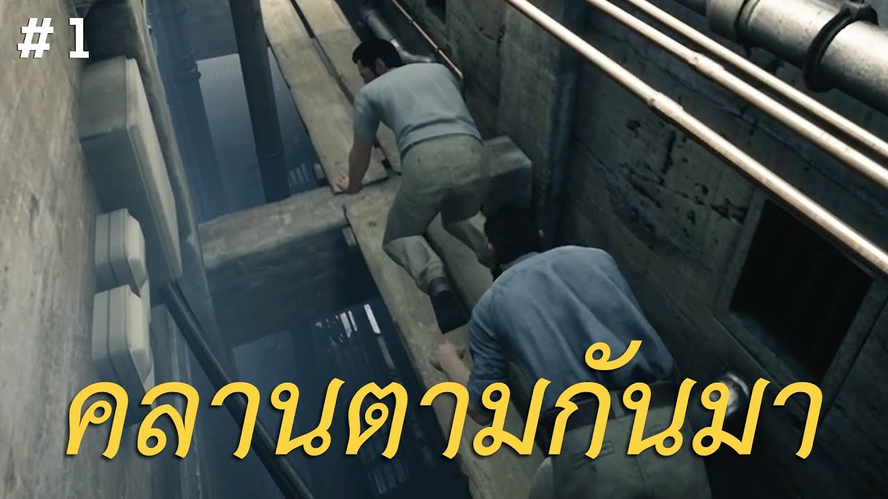 คลานตามกันมา (A Way Out) #1