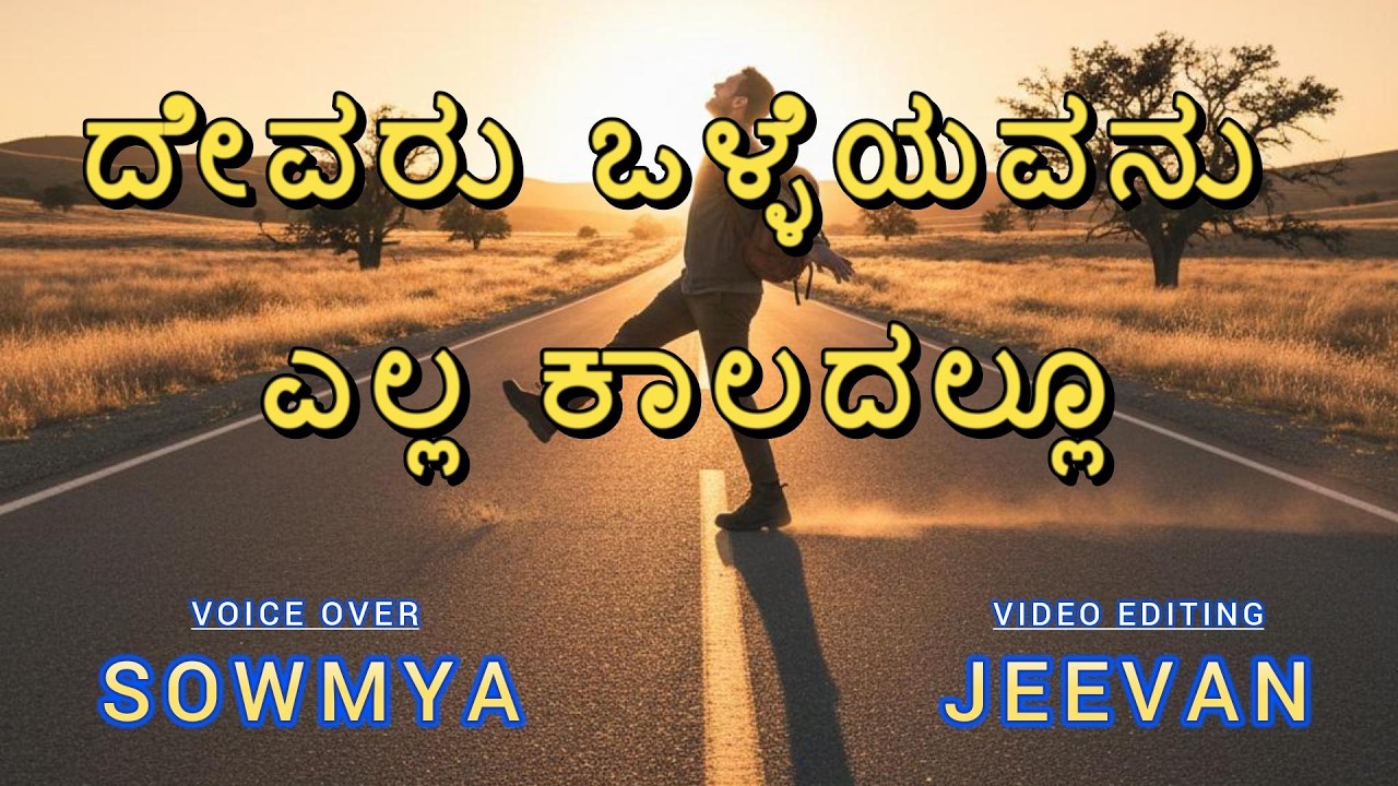 ದೇವರು ಒಳ್ಳೆಯವನು ಎಲ್ಲ ಕಾಲದಲ್ಲೂ | DEVARU OLLEYAVANU YELLA KALADALU| CHRISTIAN STORY