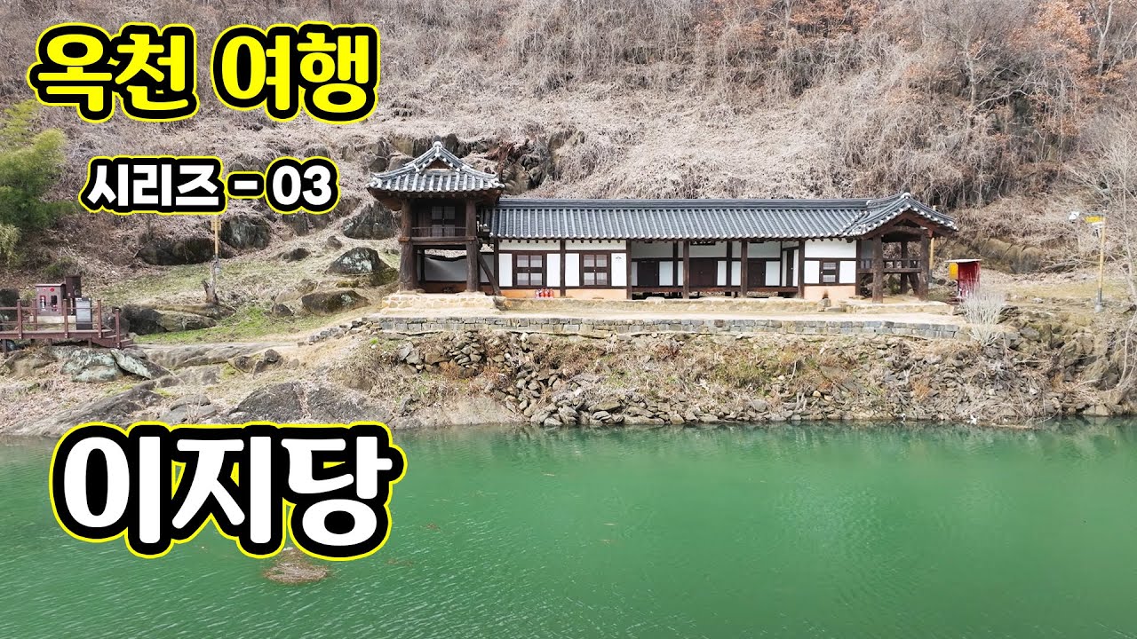 옥천여행, 이지당 각신서당 조헌 송시열, 서화천도 흐르고 옛 교육기관, 주변 드론 풍경, 서당에서 조헌선생과 송시열 선생의 가르침을 받고 싶네요