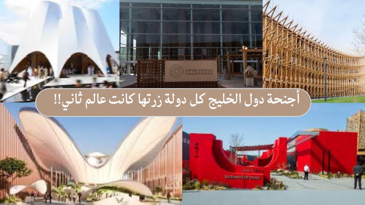 زرنا أجنحة دول الخليج في #اكسبو_أوساكا من #الامارات الى #البحرين #قطر #الكويت ثم #عمان في #اليابان