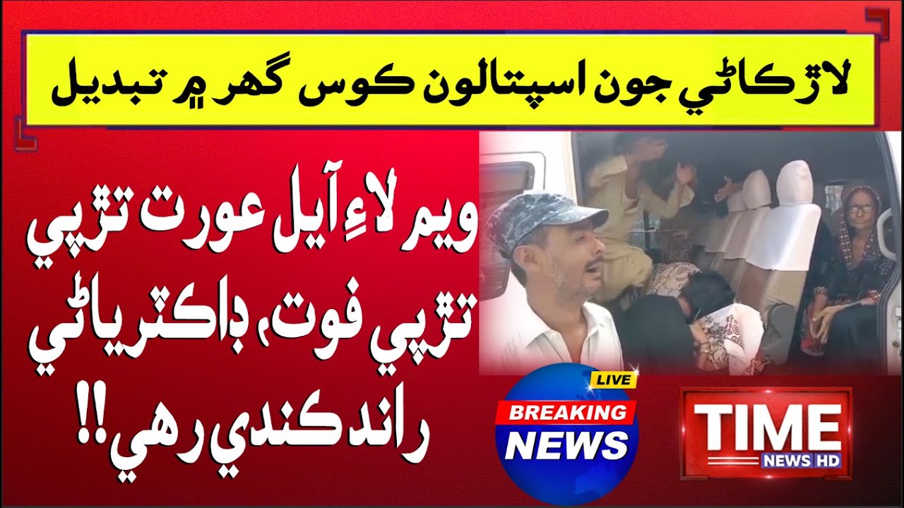 Watch| Larkana Joon Hospitals Koss Ghar Banji Wayoon
