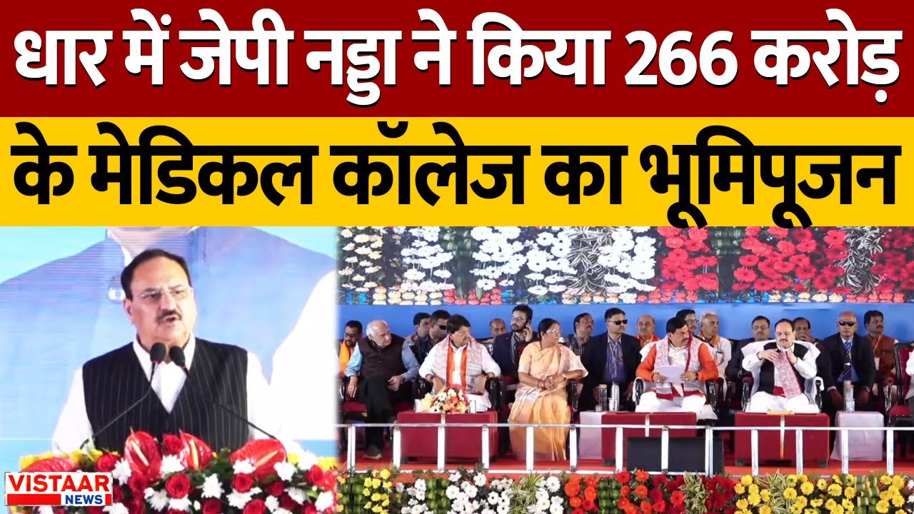 MP New Medical College: धार में JP Nadda ने किया 266 करोड़ के मेडिकल कॉलेज का भूमिपूजन | CM Mohan