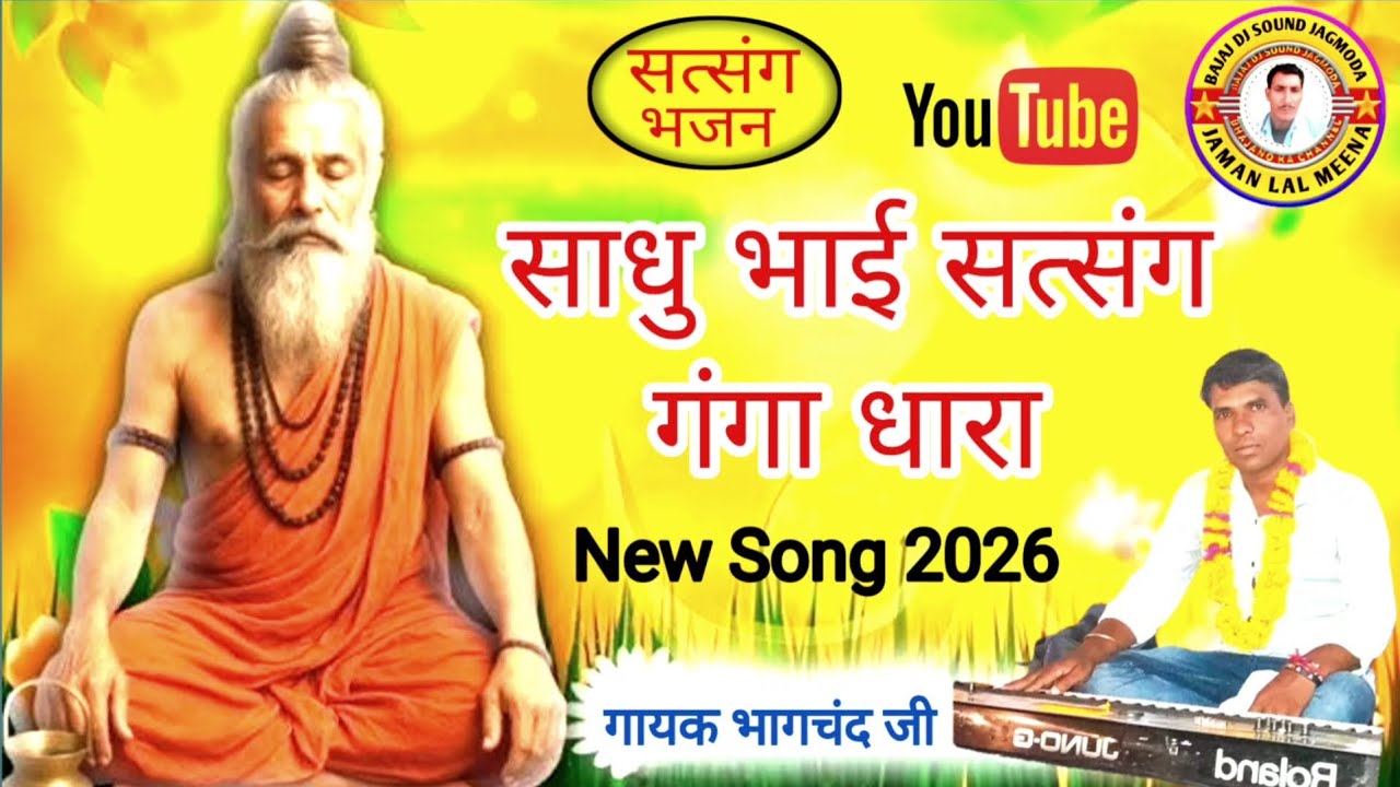 साधु भाई सत्संग गंगा धारा | Sadho Bhai Satsang Ganga Dhara || Singer Bhagchand ji | गायक भागचंद जी