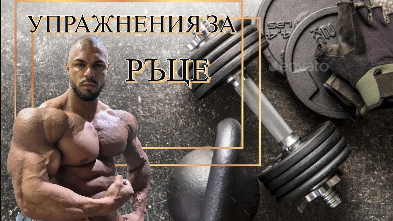 Тренировка за Ръце и Съвети за МУСКУЛНА МАСА !