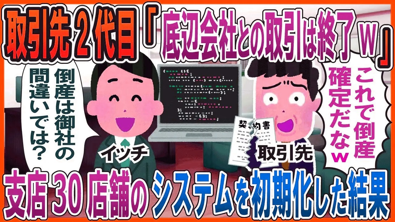 取引先2代目「底辺会社との取引は終了w」→支店30店舗のシステムを初期化した結果
