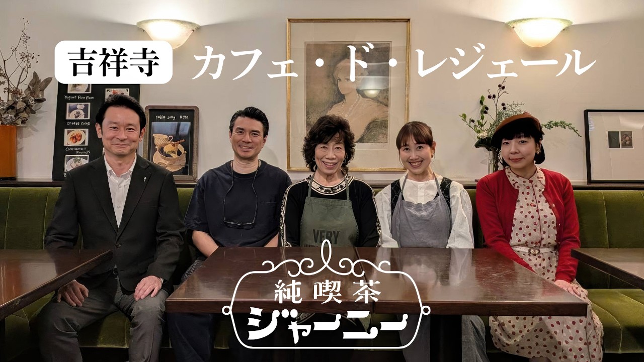 純喫茶ジャーニー『カフェ・ド・レジェール(吉祥寺)』 本編　#coffee   #コーヒー #喫茶店