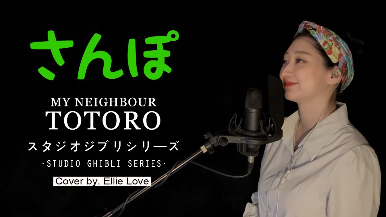 *ジブリ* 「이웃집 토토로 OST - 산책🍃 となりのトトロOST-さんぽ 🍃My Neighbor Totoro - stroll」지브리 스튜디오 Cover by. Ellie Love