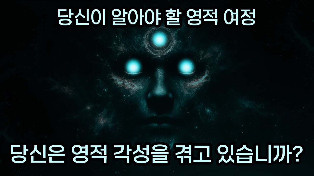 영적 깨달음의 5단계와 각 단계를 다루는 방법 ✨