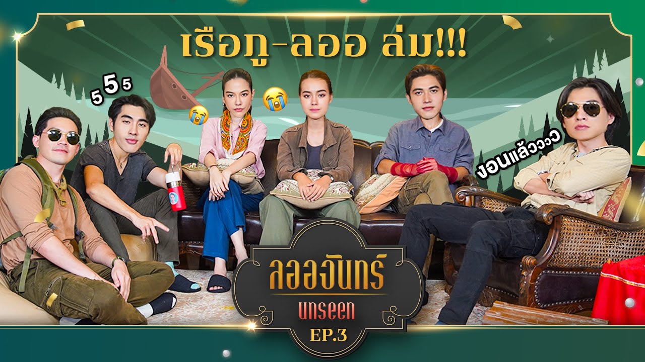 ลออจันทร์ Unseen EP.3 | Ch3Thailand