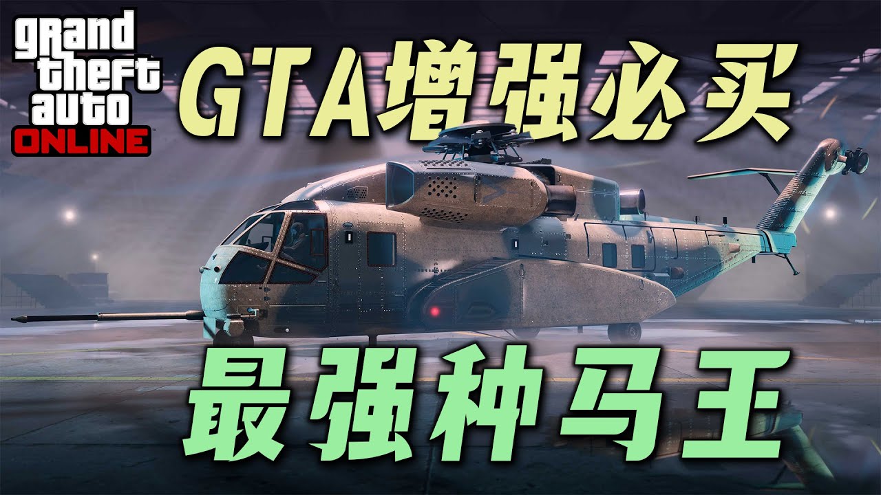 【GTA】增強版必買飛機，強到沒朋友！全能種馬讓你爽~ gtaonline次時代增強版
