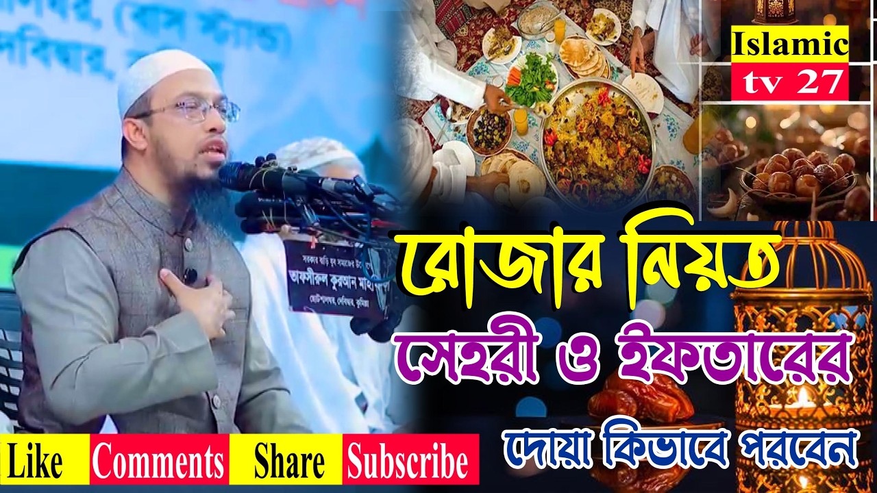 রোজার নিয়ত ? সেহরির ও ইফতারের দোয়া কিভাবে পড়বেন তা শুনুন। Shaikh Ahmadullah2026