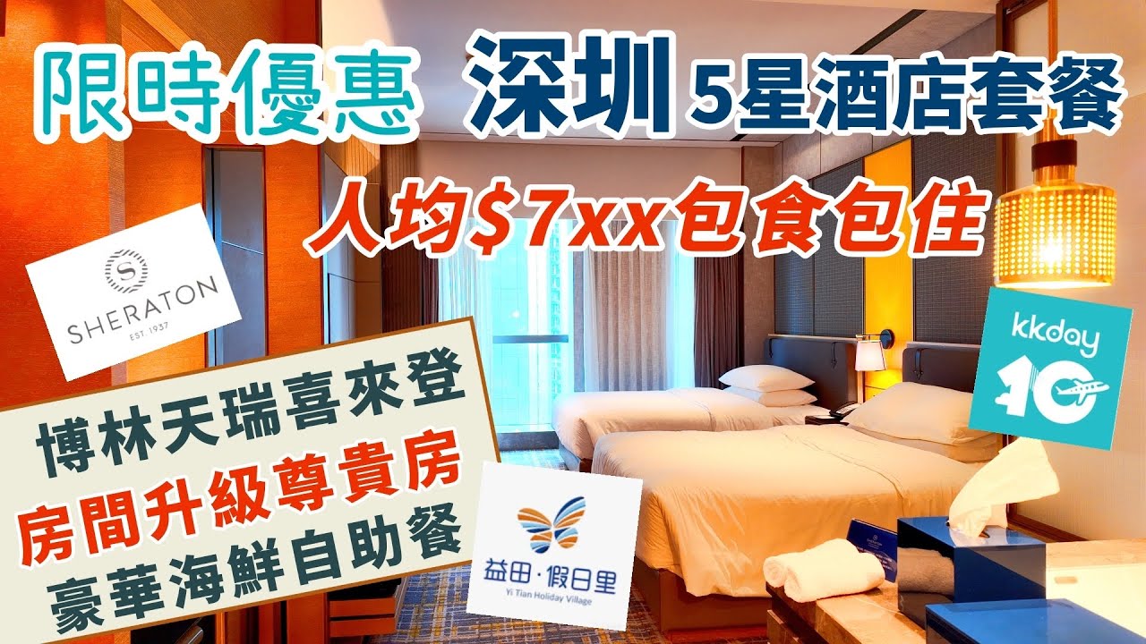 限時優惠🈹深圳南山區5星喜來登酒店🏨雙人套餐超值攻略 | 人均$7xx 包升級尊貴豪華房+雙人自助早餐+海鮮自助晚餐 | 深圳玩樂攻略 | 深圳酒店 | 深圳按摩 | 深圳商場 | 博林天瑞