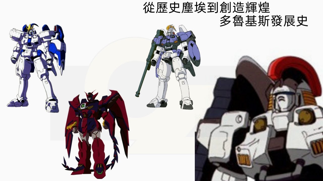 {機體雜談}從歷史塵埃到創造輝煌---多魯基斯發展史以及OZ简史，多魯基斯家族，惡魔高達，艾比安高達，次代鋼彈，多鲁基斯，托尔吉斯，艾比安高达，杜魯基斯，杰克斯，萨古斯