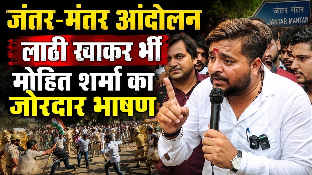 जंतर मंतर आंदोलन लाठी खाकर भी Mohit Sharma का जोरदार भाषण Cockroach Janta Party