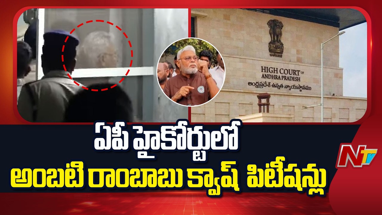 ఏపీ హైకోర్టులో అంబటి రాంబాబు క్యాష్ పిటిషన్ విచారణ వాయిదా  | Ambati Rambabu | AP High court | NTV