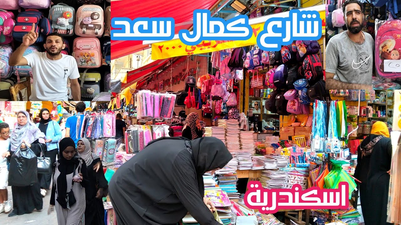 معقولة الخصومات الجامدة دى على شنط المدارس فى شارع كمال سعد  وخصومات خاصة للقناة