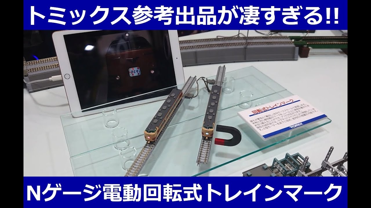 鉄音アワー958号「全日本模型ホビーショー2025」速報・トミックスの参考出品をレポート