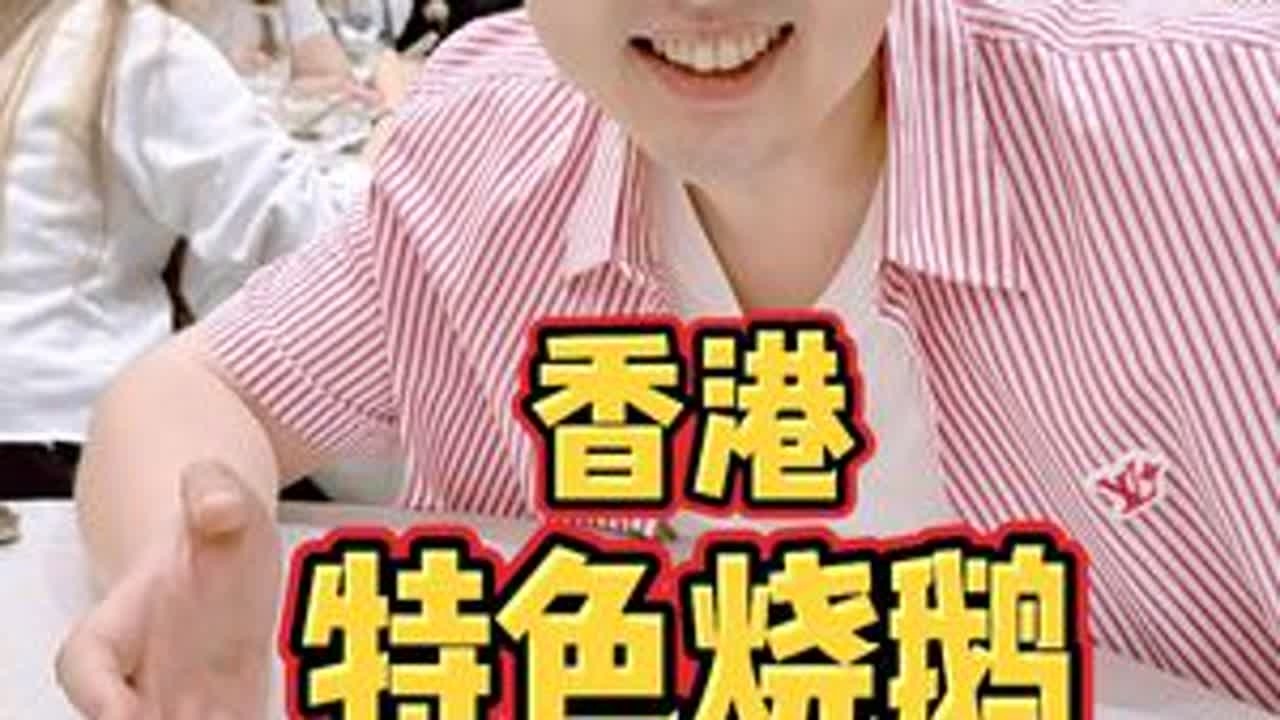 今天在香港吃个特色烧鹅，尝尝怎么样？ #人间烟火 #我要上热门 #香港 #烧鹅