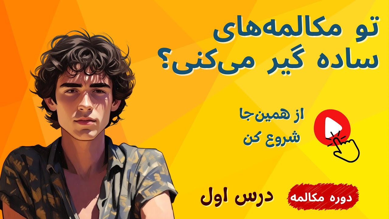 دوره مکالمه انگلیسی - درس اول | Greetings & Small Talk