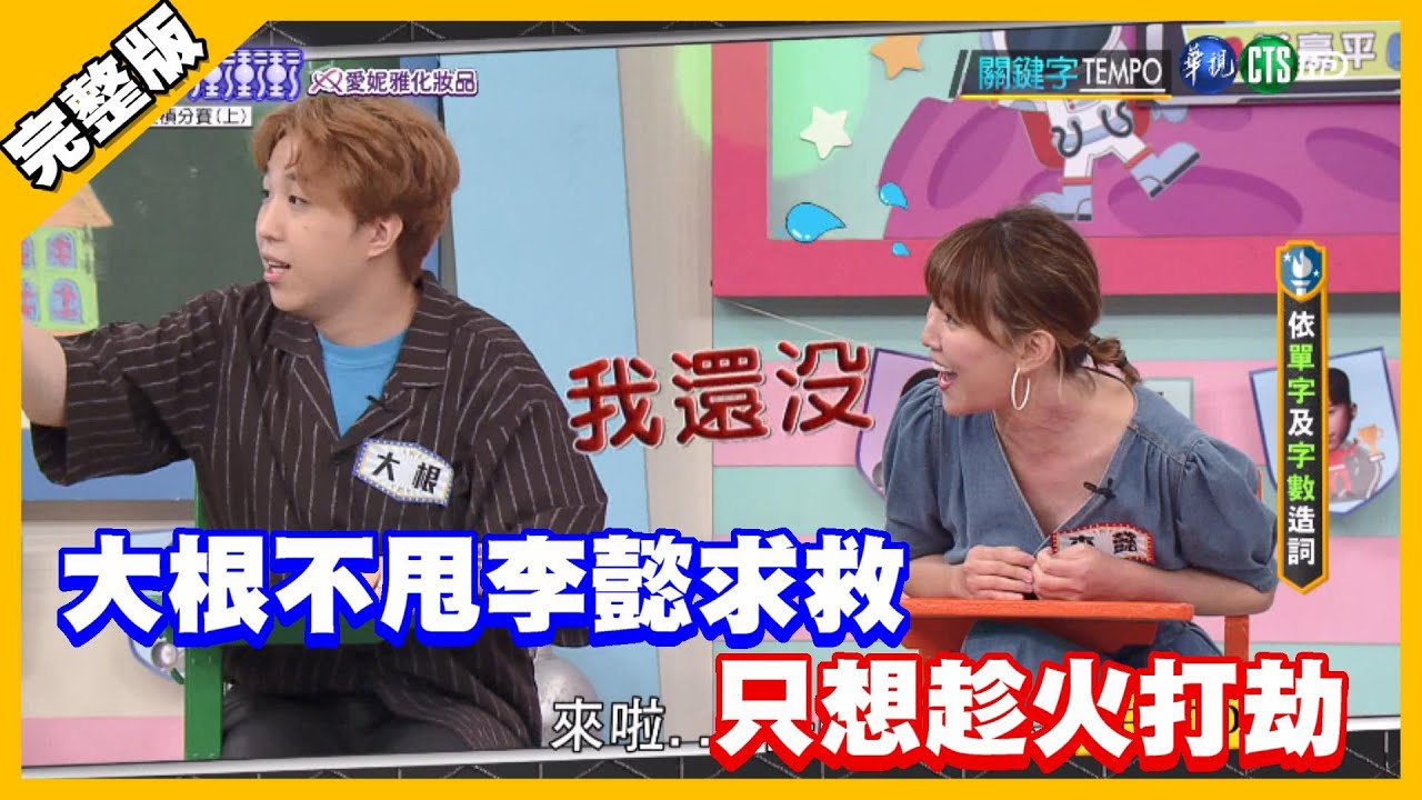 戰場無情！大根不甩李懿求救只想趁火打劫│天才衝衝衝完整版 EP751│2020.12.19