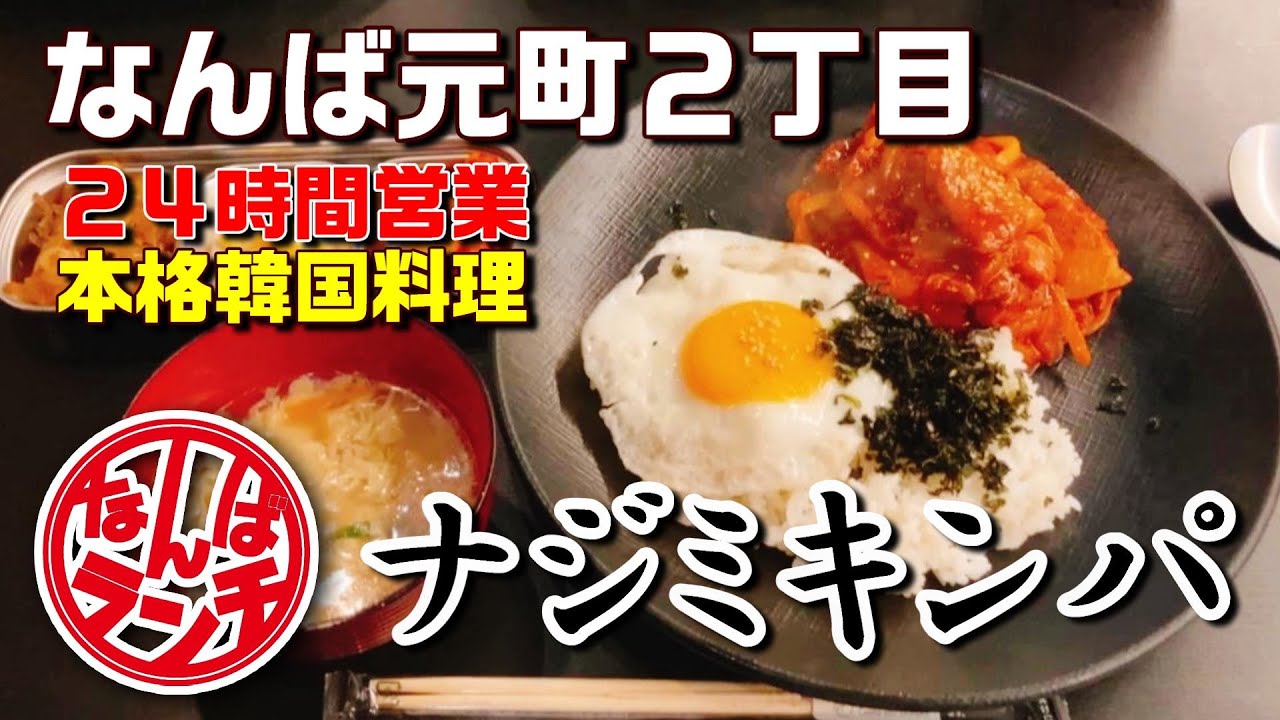 【なんばランチ】元町で韓国定食ランチ！ナジミキンパの曜日替わりメニュー【元町2丁目 ナジミキンパ】