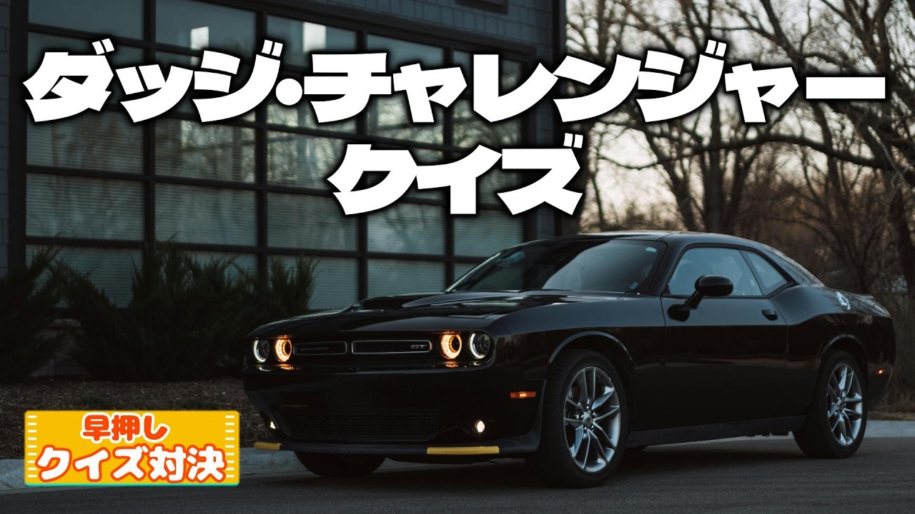 【ダッジ・チャレンジャーで早押しクイズ】知れば知るほど乗りたくなる!! 夢のアメ車に挑戦