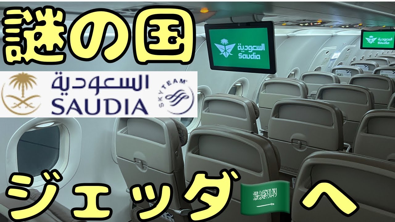 【過酷な深夜便】最近まで鎖国状態だったサウジアラビア🇸🇦へ向かうと...