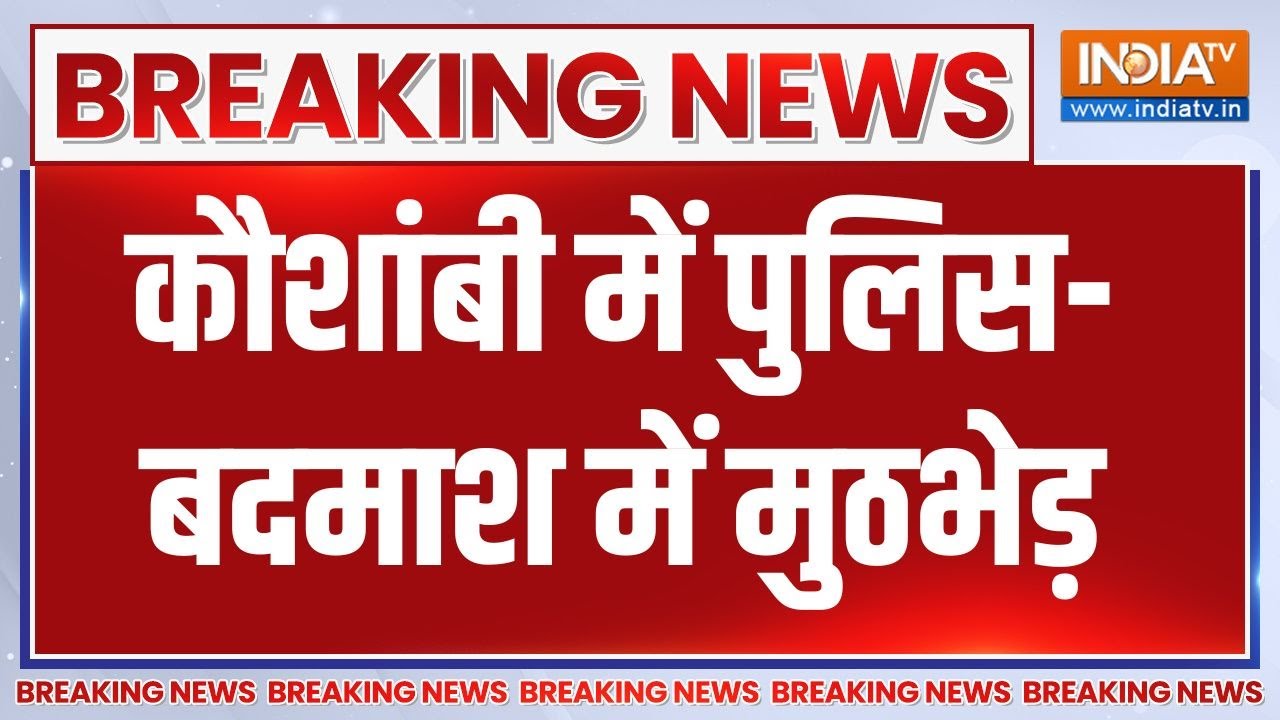 Breaking News: कौशांबी में पुलिस-बदमाश में मुठभेड़ | UP | Kaushambi Encounter | UP Police | India TV