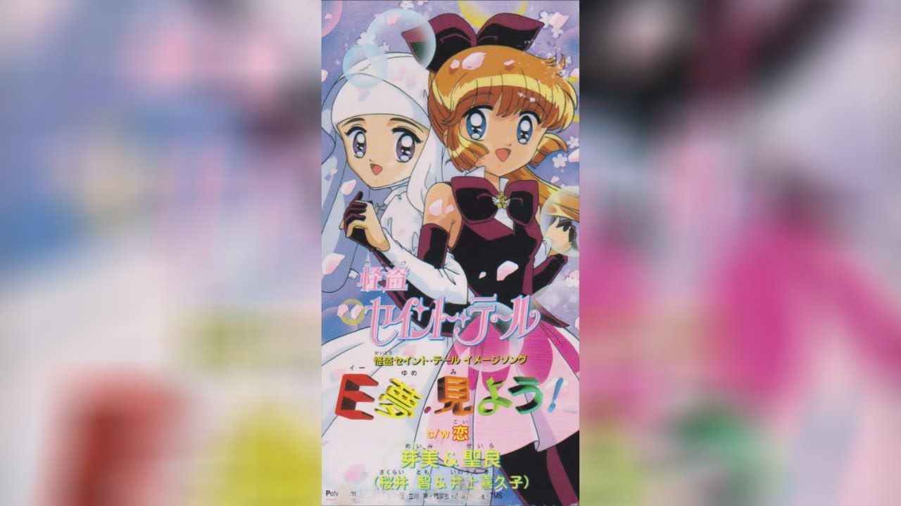 Kaitou Saint Tail (怪盗セイント・テール) - E夢、見よう!/E Yume, Miyou!/Hey, Let's Dream!