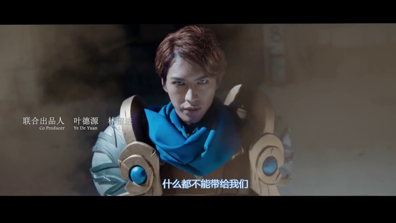 网络大电影《召唤师》 全球首部LOL真人电影