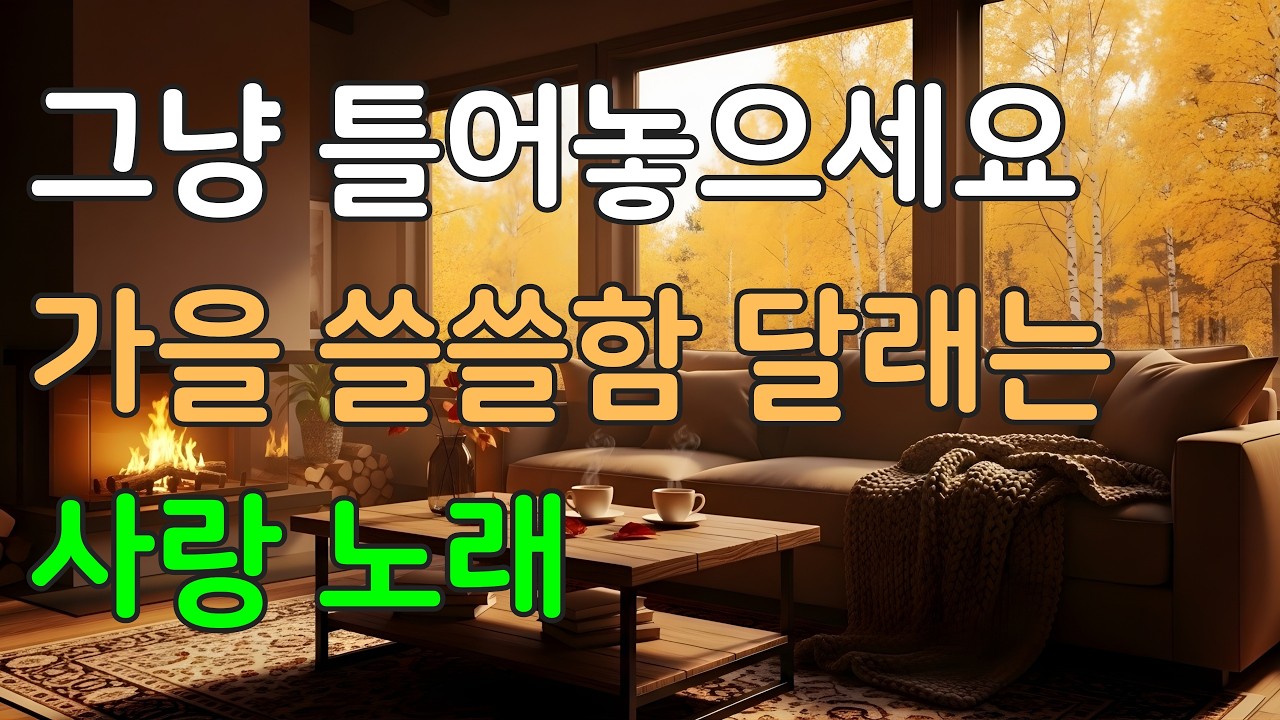 ☕아침에 그냥 틀어 놓으세요 🎶가을 쓸쓸함 달래는 사랑노래 ❤️