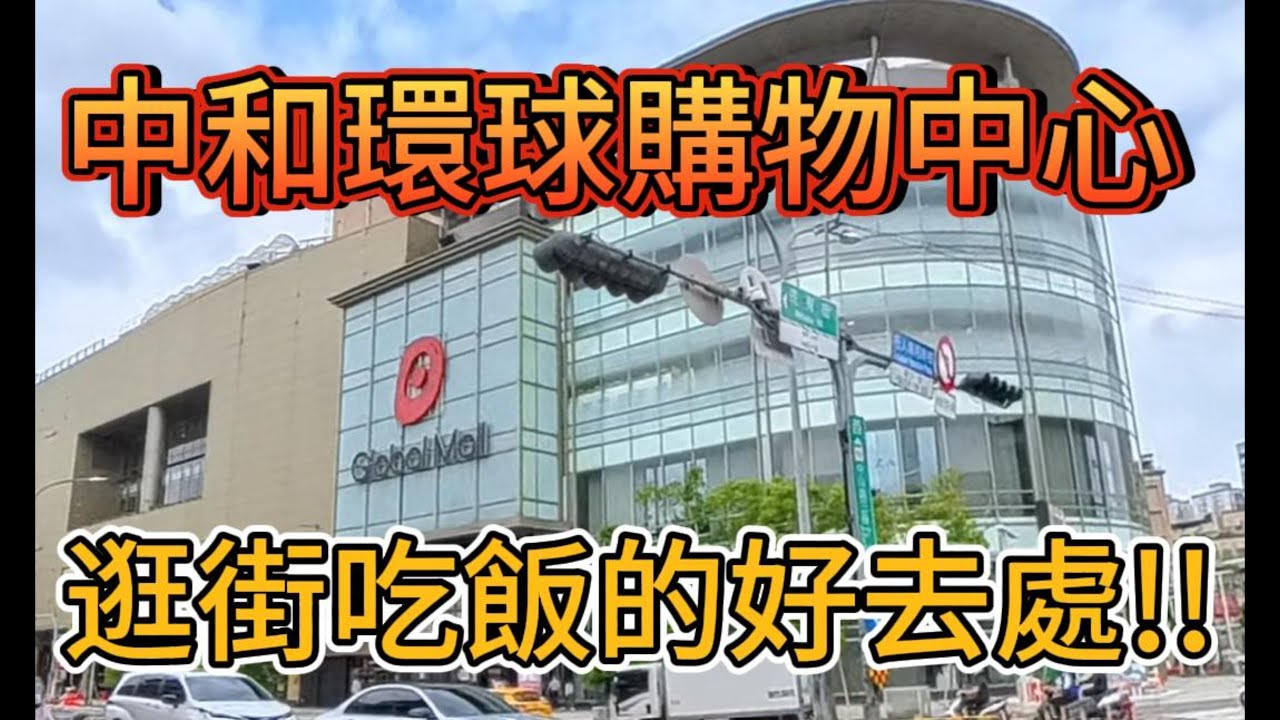 好吃好逛的中和環球購物中心!Zhonghe Global Mall !#中和環球購物中心#環球購物中心#中和逛街景點#新北親子景點#新北室內景點#新北購物中心#TaiwanTravel