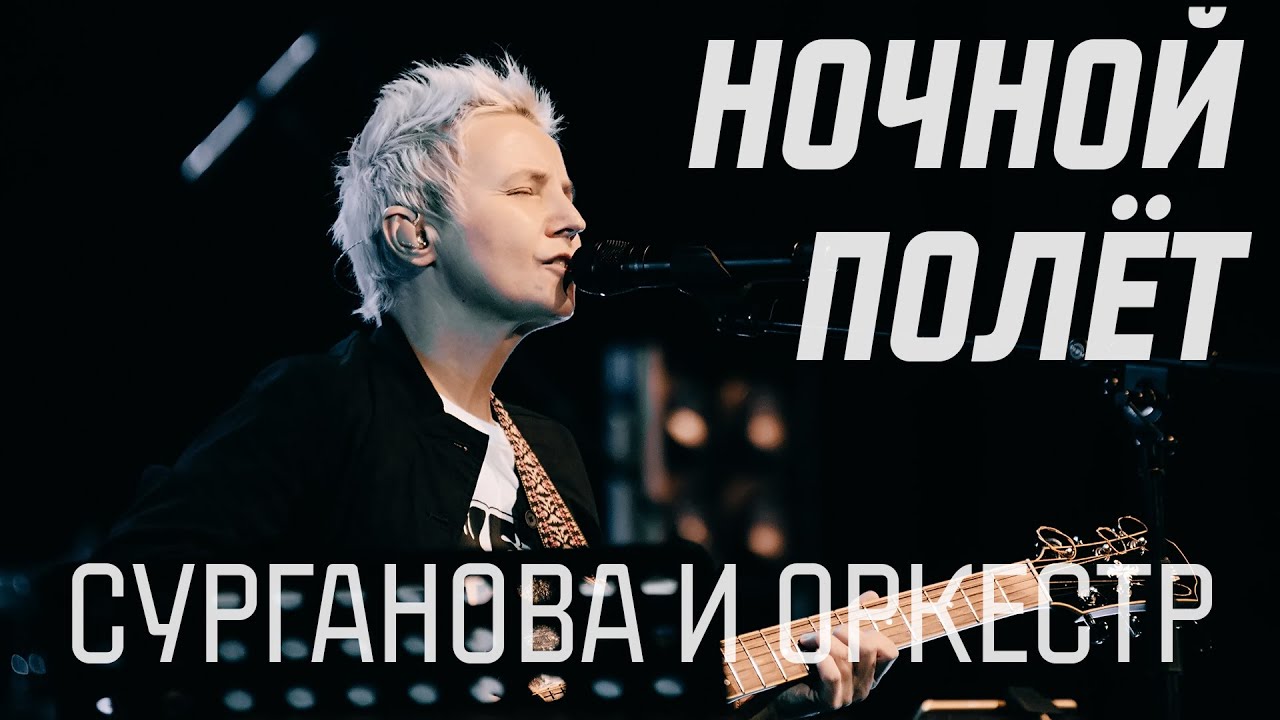 Сурганова и Оркестр - Ночной полет (А.Костюшкин)