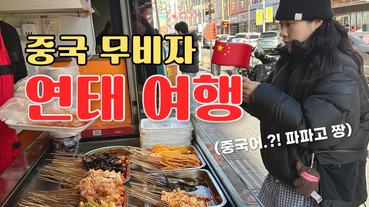 🇨🇳중국 무비자 연태에서 연태고량주먹기 여행 ep.1(조양가, 훠궈맛집, 우위에플라자, jjy마트, 소청리, 이연복맛집 봉래춘)