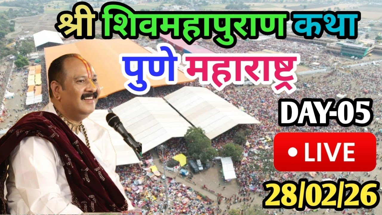 Live 🔴 28/02/26 पुणे महाराष्ट्र शिवमहापुराण कथा पंडित प्रदीप मिश्रा जी Pradeep Mishra Live Pune M.H