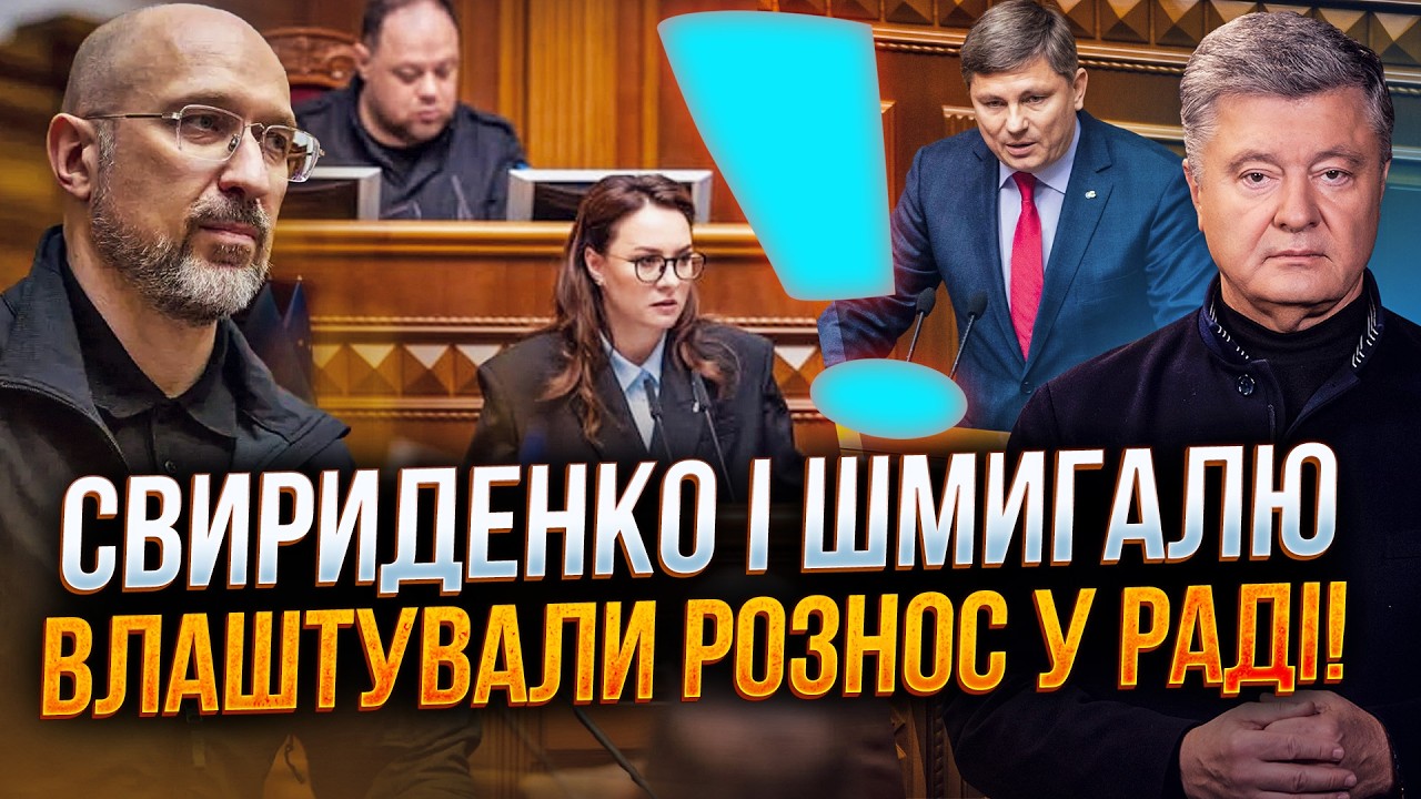 🤯 Свириденко побледнела, Шмыгаль чуть не потерял сознание! Депутаты жестко прошлись по Кабмину!