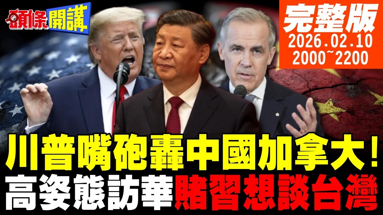 【#頭條開講】中加進軍北美市場!川普斷橋全力圍堵!賭你想跟我談台灣!川普訪中姿態超高!福耀玻璃揭開美企末日真相! 20260210 @頭條開講HeadlinesTalk