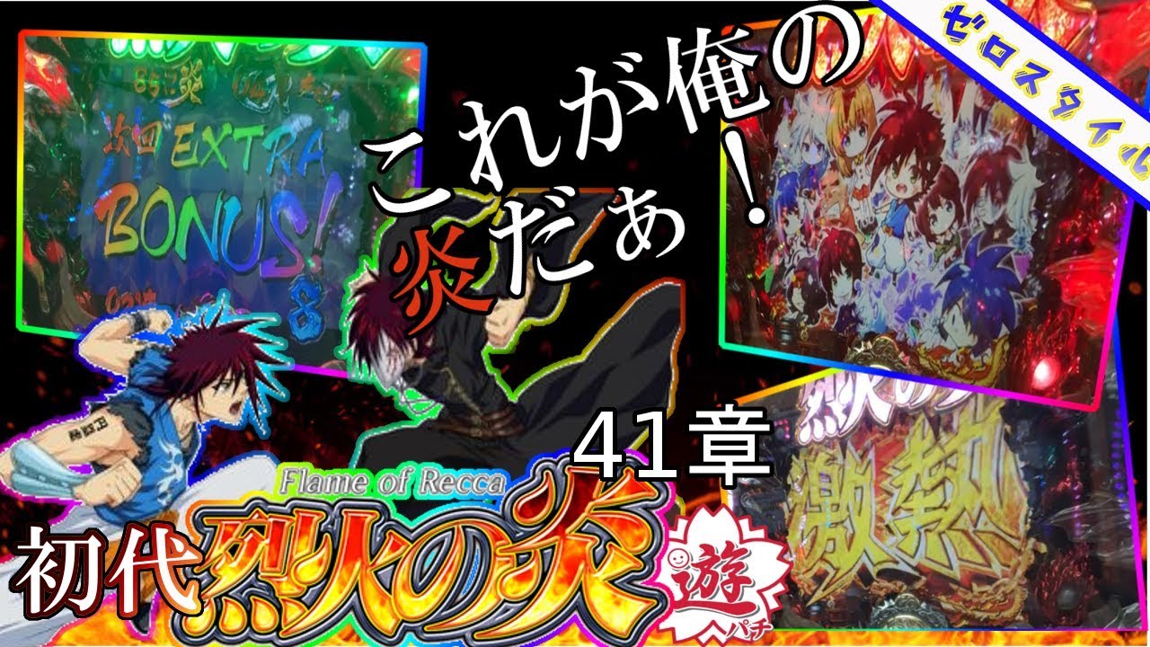 【CR烈火の炎 甘デジ】懐かしの機種打ってみた！【第41章】
