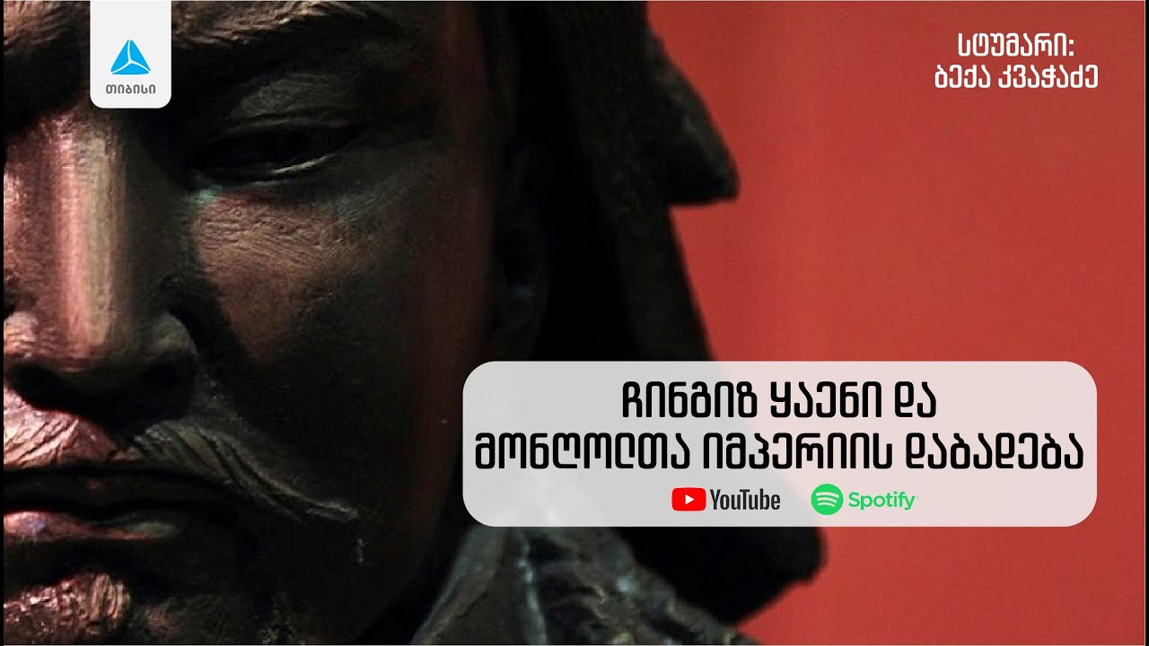 ჩინგიზ ყაენი და მონღოლთა იმპერიის დაბადება. მწარე პოდკასტი #189