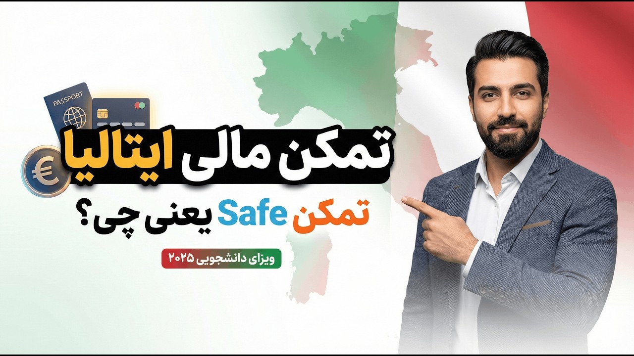 آموزش کامل تمکن مالی ایتالیا | مبلغ تمکن + تمکن Safe + انواع حساب