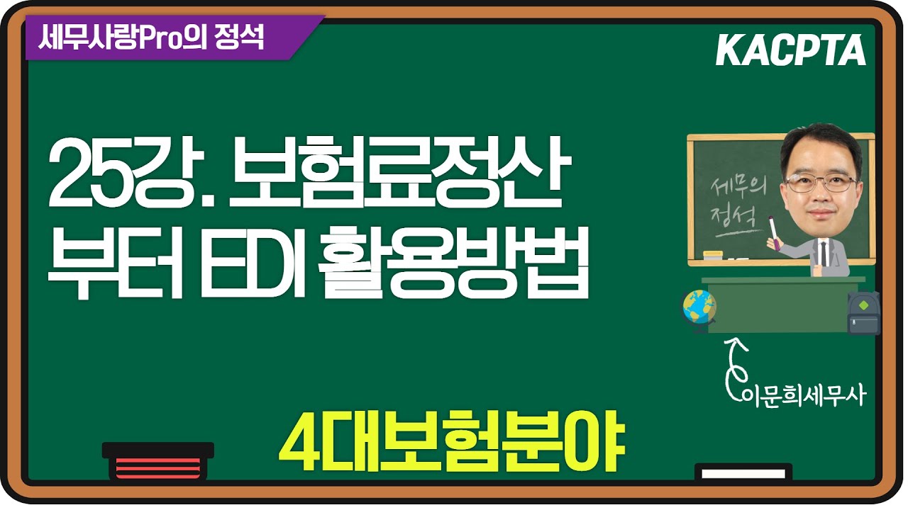 [2024년] [세무사랑Pro의 정석-4대보험분야] 25강. 보험료정산부터 EDI 활용방법