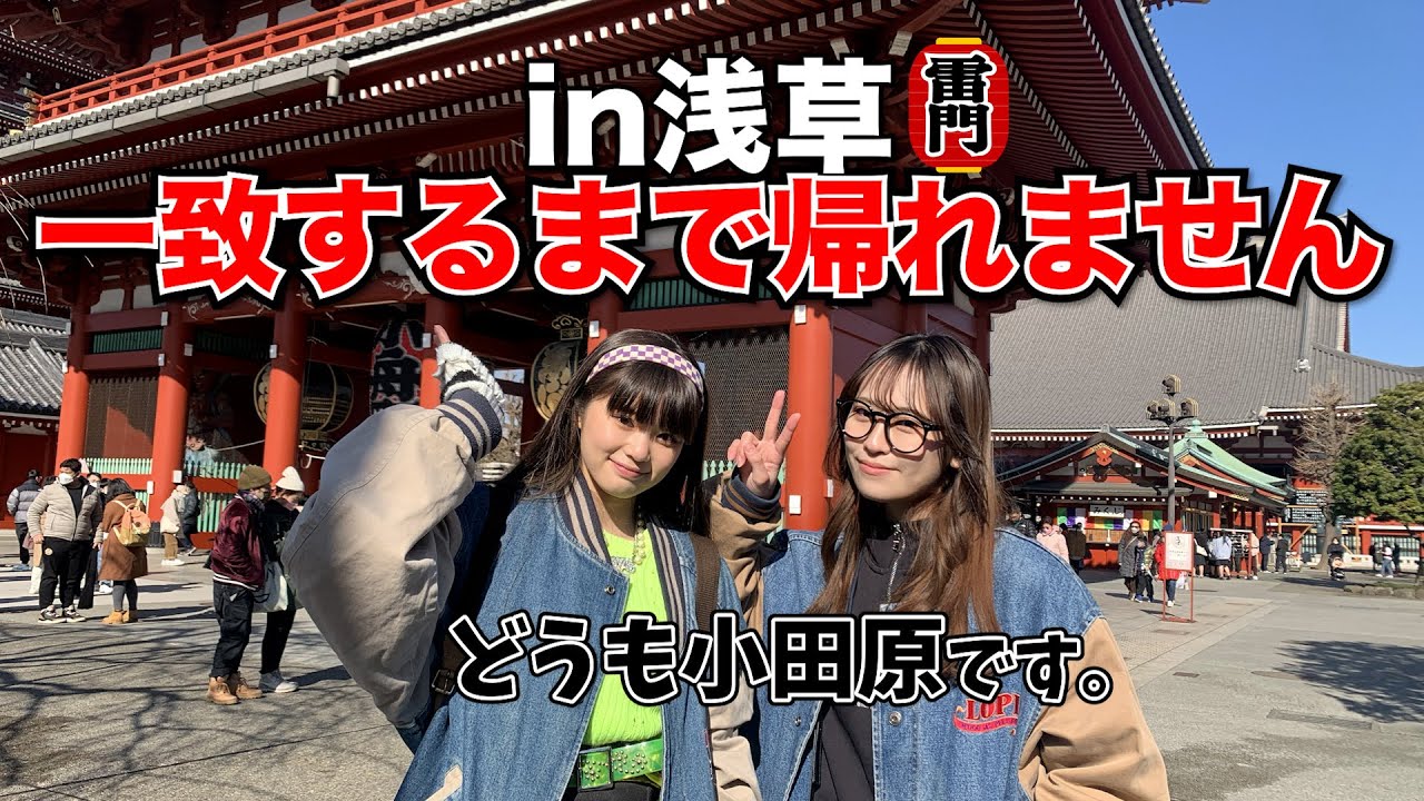 浅草 ！！一致するまで帰れません ！！