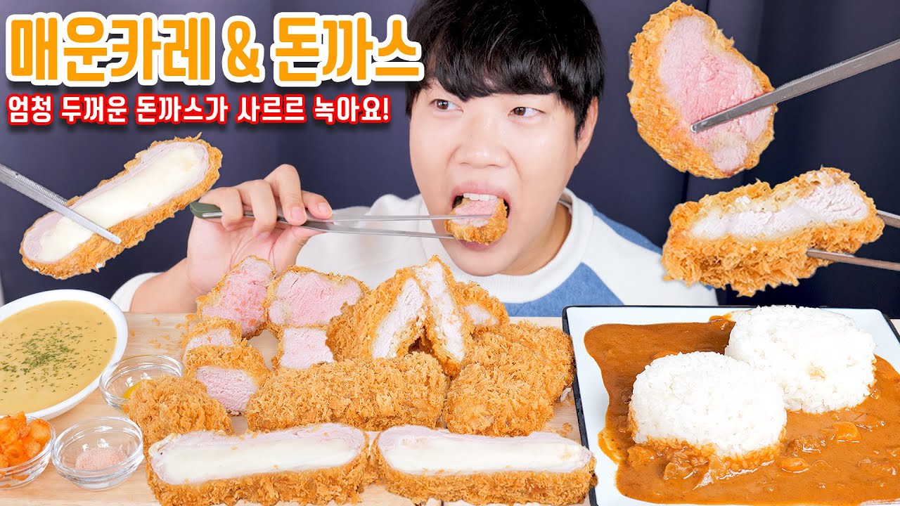 엄청 매운 카레에 엄청 두툼한 돈까스 리얼사운드 먹방 | 환상의 꿀조합😋 | 삼백돈 비프카레 김치시즈닝 | Spicy cury & pork cutlet Eating ASMR