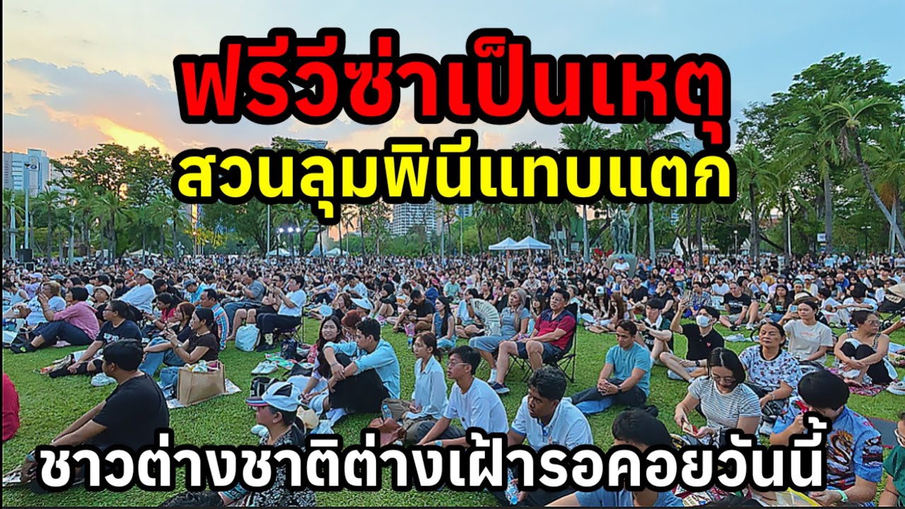 ฟรีวีซ่าเป็นเหตุสวนลุมพินีแทบแตกชาวฝรั่งต่างชาติต่างเข้ารอคอยชมดนตรีวันนี้